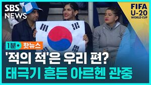 [1분핫뉴스] 이번에도 태극기 흔든 '아르헨 관중'…이유는?