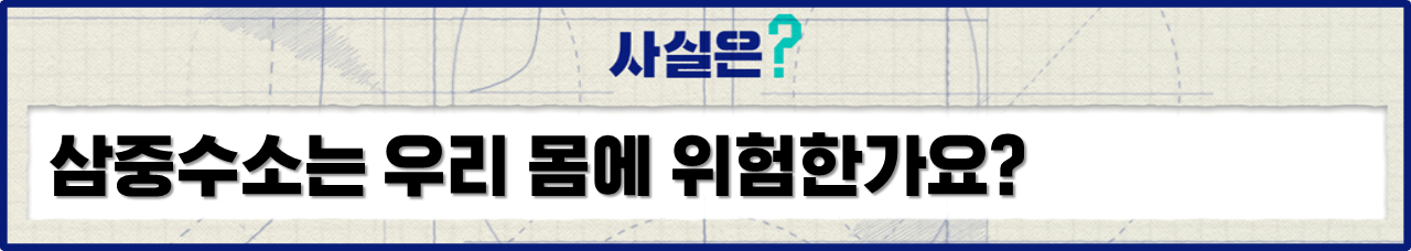 후쿠시마 오염수 삼중수소 사실은 이경원