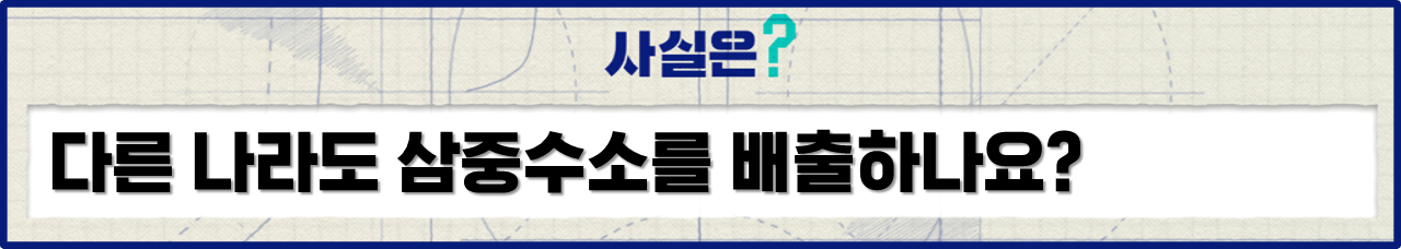 후쿠시마 오염수 삼중수소 사실은 이경원