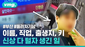 부산 돌려차기남 신상 탈탈 턴 유튜버와 누리꾼들&hellip;사회 정의 구현일까? 사적 복수일까?