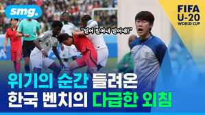 위기의 순간 들려온 한국 벤치의 다급한 외침