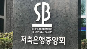 저축은행, 'PF 2차 펀드' 2천억 원 조성 계획
