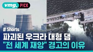 파괴된 우크라 대형 댐 "전 세계 재앙" 경고의 이유