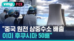 vmg. P!CK 중국 원전 삼중수소 배출 이미 후쿠시마 50배