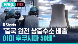 vmg. P!CK # Shorts 중국 원전 삼중수소 배출 이미 후쿠시마 50배
