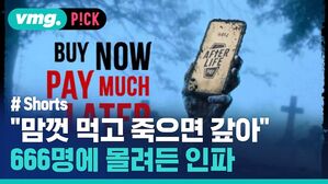 "맘껏 먹고 죽으면 갚아" 666명에 몰려든 인파