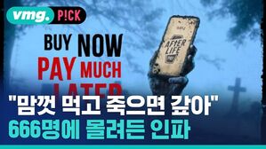 "맘껏 먹고 죽으면 갚아" 666명에 몰려든 인파