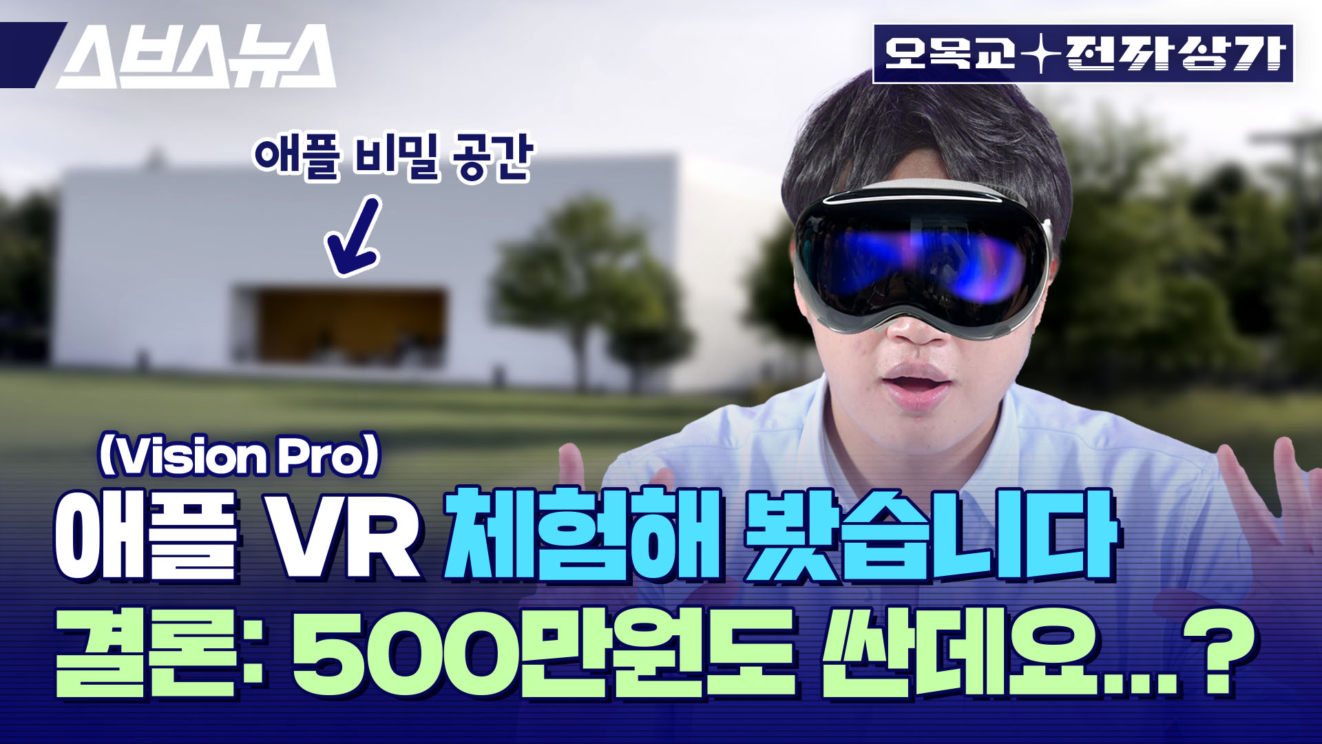 애플 VR? 비전 프로 실제 체험기. 안경 낀 사람은 이렇게 착용합니다