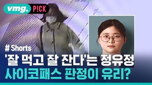 '잘 먹고 잘 잔다'는 정유정 사이코패스 판정이 유리?