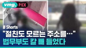 vmg. P!CK # Shorts 절친도 모르는 주소를 법무부도 칼 빼 들었다