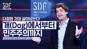 [SDF영상] 다정한 것이 살아남는다 : 개(Dog)에서부터 민주주의까지 | 브라이언 헤어 미국 듀크대 진화인류학, 심리학, 신경과학과 교수