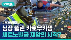 폭파된 우크라이나 카호우카댐, 자포리자 원전에도 영향? 최악의 시나리오는&hellip;