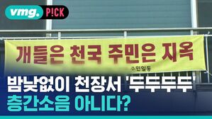 vmg. P!CK 개들은 천국 주민은 지옥 주민일동 밤낮없이 천장서 두두두두 층간소음 아니다?