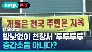 vmg. P!CK 개들은 천국 주민은 지옥 # Shorts 주민일동 밤낮없이 천장서 두두두두 층간소음 아니다?