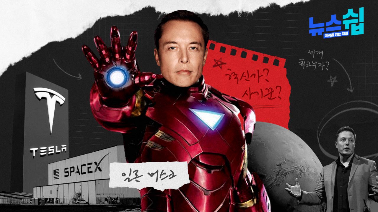 스프] 고도로 발달한 혁신가는 사기꾼과 구분할 수 없다? - 일론 머스크 집중 분석