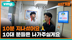 10분 지나셨어요 10대 분들은 나가주실게요