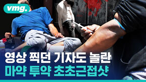 영상 찍던 기자도 놀란 마약 투약 초초근접샷