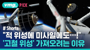 vmg. P!CK # Shorts "적 위성에 미사일에도...! 고철 위성 가져오려는 이유