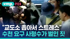 vmg. P!CK "교도소 좁아서 스트레스" 수천 요구 사형수가 벌인 짓