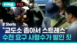 vmg. P!CK # Shorts "교도소 좁아서 스트레스"  수천 요구 사형수가 벌인 짓