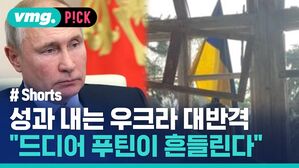 성과 내는 우크라 대반격 "드디어 푸틴이 흔들린다"