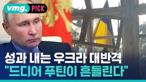 성과 내는 우크라 대반격 "드디어 푸틴이 흔들린다"