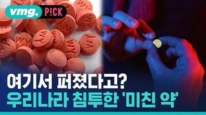 여기서 퍼졌다고? 우리나라 침투한 '미친 약'