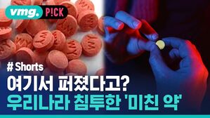 여기서 퍼졌다고? 우리나라 침투한 '미친 약'