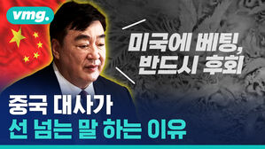 vmg.  미국에 베팅 반드시 후회  중국 대사가 선 넘는 말 하는 이유