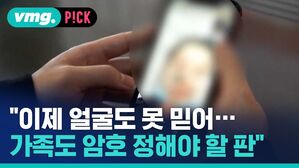 vmg. P!CK "이제 얼굴도 못 믿어 가족도 암호 정해야 할 판"