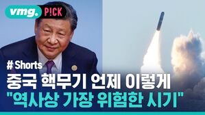 중국 핵무기 언제 이렇게 "역사상 가장 위험한 시기"