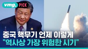 중국 핵무기 언제 이렇게 "역사상 가장 위험한 시기"