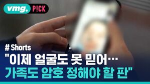 vmg. P!CK # Shorts "이제 얼굴도 못 믿어 가족도 암호 정해야 할 판"
