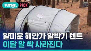 얄미운 해안가 알박기 텐트 이달 말 싹 사라진다