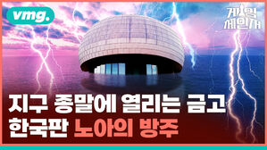 vmg. 게임체인저  지구 종말에 열리는 금고 한국판 노아의 방주