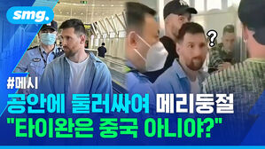 메시 공안에 둘러싸여 메리둥절 "타이완은 중국 아니야?"