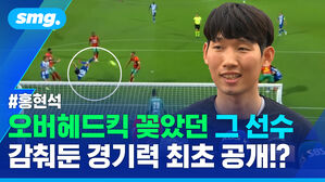 오버헤드킥 꽂았던 그 선수 감춰둔 경기력 최초 공개