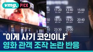 "이게 사기 코인이냐" 영화 관객 조작 논란 반응