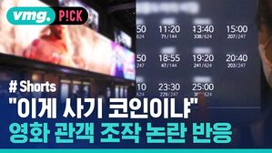 "이게 사기 코인이냐" 영화 관객 조작 논란 반응
