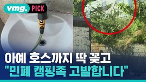 vmg. P!CK 아예 호스까지 딱 민폐 캠핑족 고발합니다