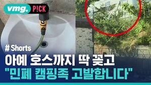 vmg. P!CK # Shorts 아예 호스까지 딱 민폐 캠핑족 고발합니다
