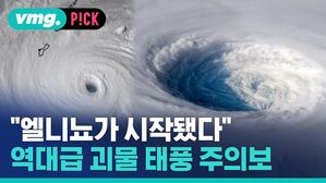 "엘니뇨가 시작됐다" 역대급 괴물 태풍 주의보