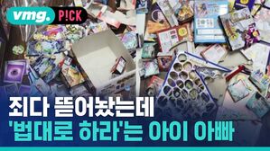 죄다 뜯어놨는데 법대로 하라'는 아이 아빠