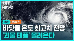 [1분핫뉴스] 바닷물 온도 최고치 경신&hellip;'괴물 태풍'이 몰려온다?