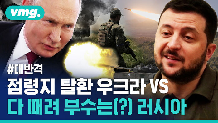 대반격 초반부터 기세 좋은 우크라이나? 푸틴은 미사일 폭격 응수&hellip;팽팽하게 맞서는 우-러 현재 전투 상황