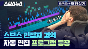 스브스뉴스 오목교 전자상가 (망.했.다) 스브스 편집자 경악 자동 편집 프로그램 등장