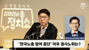 SBS 균 형 잡 힌 시 사 LOVE FM 103.5 김태현의 좀 김문수 경제사회노동위원회 위원장 김태현의 '한국노총 참여 중단' 이후 경사노위는? 정치쇼