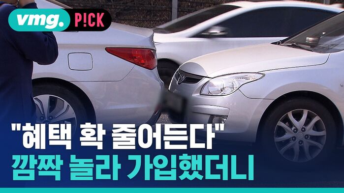 "혜택 확 줄어든다" 깜짝 놀라 가입했더니