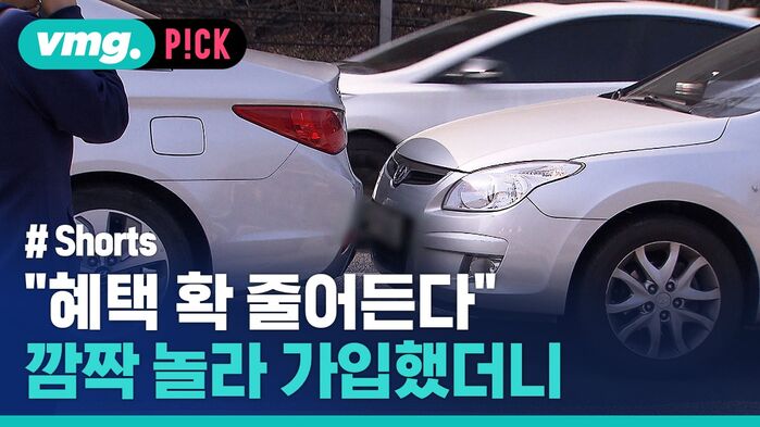 "혜택 확 줄어든다" 깜짝 놀라 가입했더니