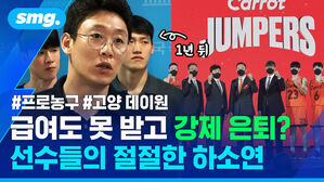 급여도 못 받고 강제 은퇴 선수들의 절절한 하소연